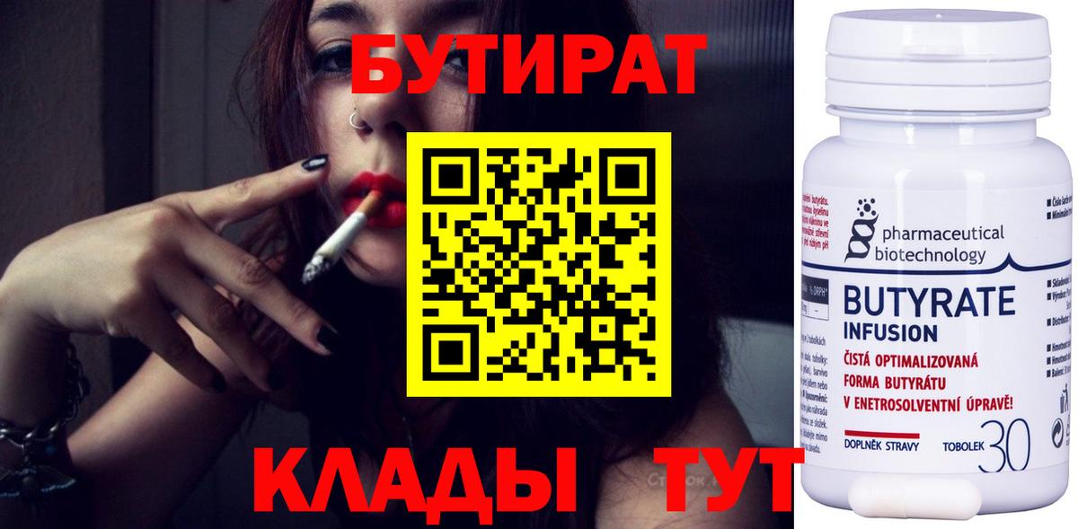 БУТИРАТ BDO Энгельс