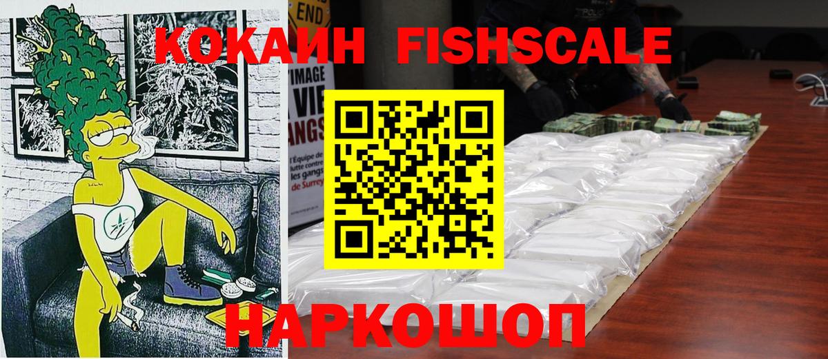 КОКАИН Fish Scale Энгельс