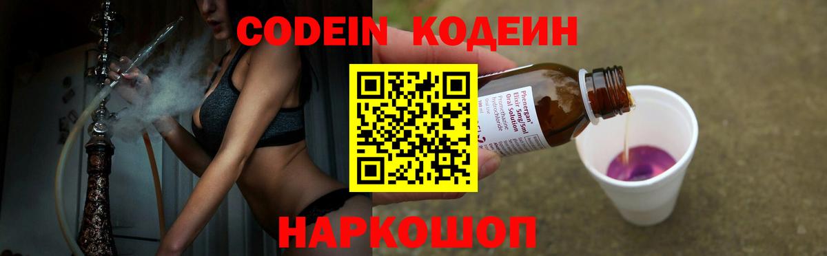 Энгельс  Codein Purple Drank  Вход с VPN  Codein напиток Lean (лин) 